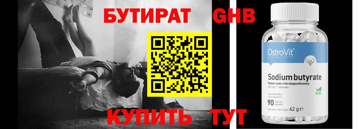 БУТИРАТ жидкий экстази Зима